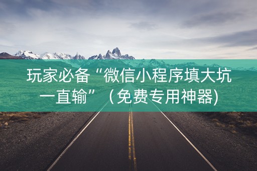 玩家必备“微信小程序填大坑一直输”（免费专用神器)