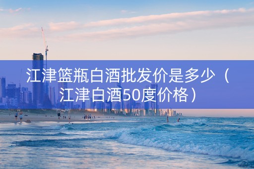 江津篮瓶白酒批发价是多少（江津白酒50度价格）