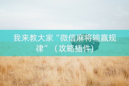我来教大家“微信麻将输赢规律”（攻略插件)