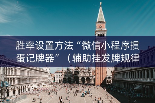 胜率设置方法“微信小程序掼蛋记牌器”（辅助挂发牌规律)