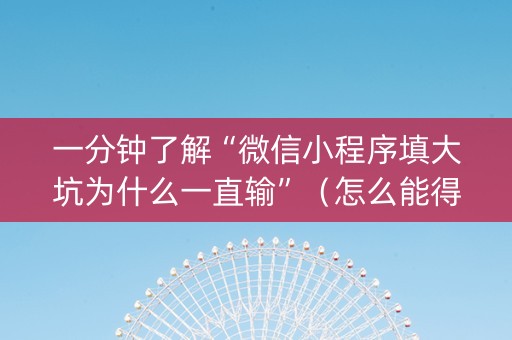 一分钟了解“微信小程序填大坑为什么一直输”（怎么能得到好牌)
