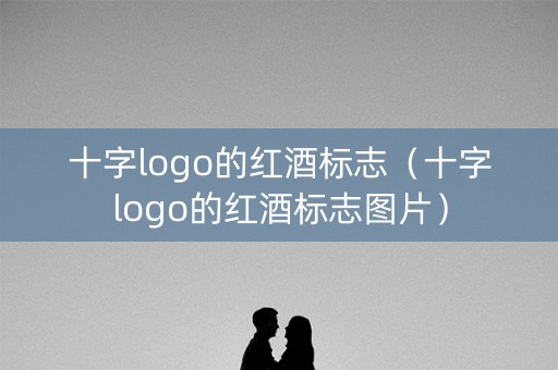 十字logo的红酒标志（十字logo的红酒标志图片）