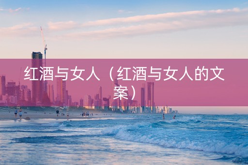 红酒与女人（红酒与女人的文案）