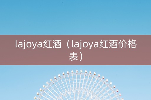 lajoya红酒（lajoya红酒价格表）