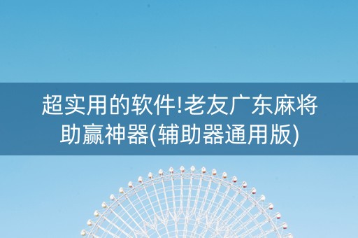 超实用的软件!老友广东麻将助赢神器(辅助器通用版)