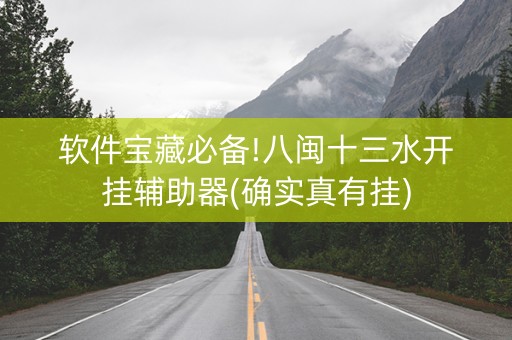 软件宝藏必备!八闽十三水开挂辅助器(确实真有挂)