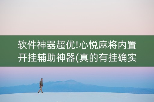 软件神器超优!心悦麻将内置开挂辅助神器(真的有挂确实有挂)