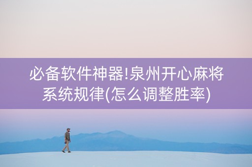 必备软件神器!泉州开心麻将系统规律(怎么调整胜率)