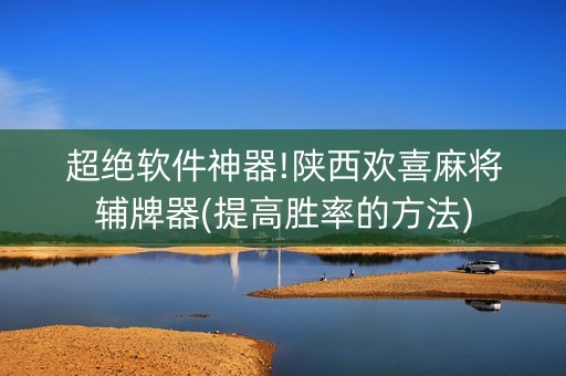 超绝软件神器!陕西欢喜麻将辅牌器(提高胜率的方法)