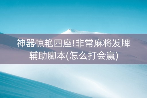 神器惊艳四座!非常麻将发牌辅助脚本(怎么打会赢)