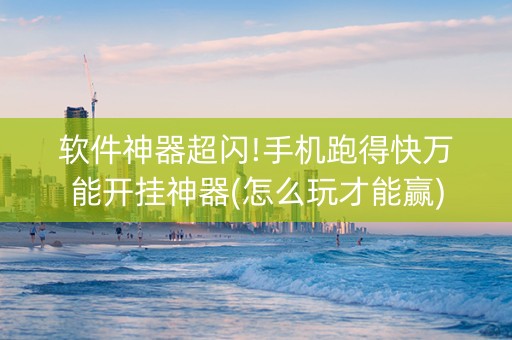 软件神器超闪!手机跑得快万能开挂神器(怎么玩才能赢)