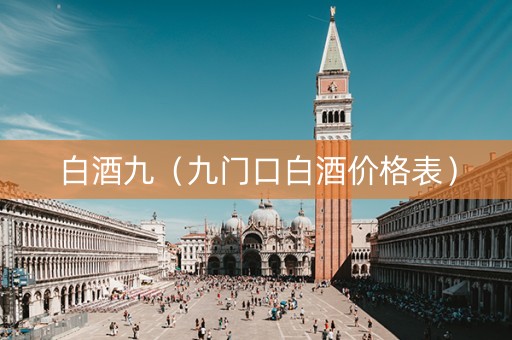 白酒九(九门口白酒价格表) 白酒九(九门口白酒价格表)