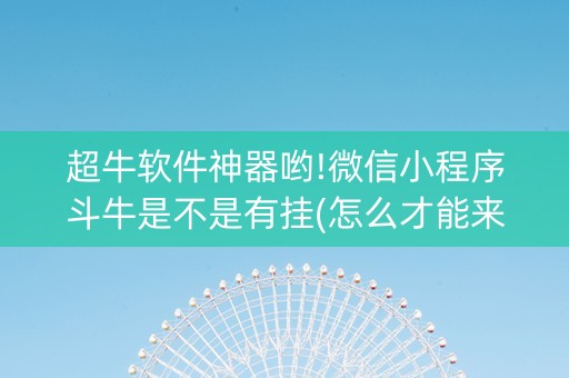 超牛软件神器哟!微信小程序斗牛是不是有挂(怎么才能来好牌)