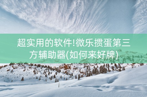 超实用的软件!微乐掼蛋第三方辅助器(如何来好牌)