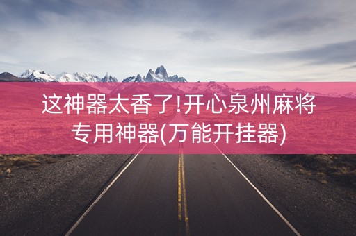 这神器太香了!开心泉州麻将专用神器(万能开挂器)