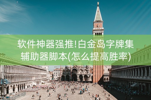 软件神器强推!白金岛字牌集辅助器脚本(怎么提高胜率)