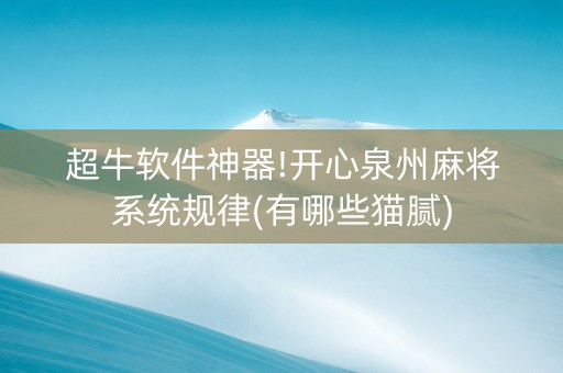 超牛软件神器!开心泉州麻将系统规律(有哪些猫腻)