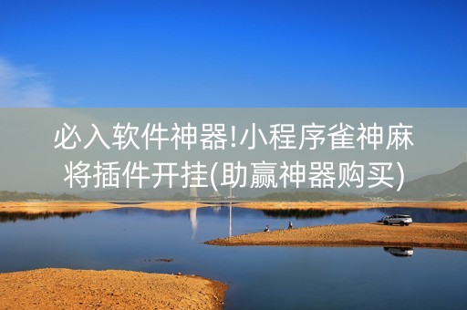 必入软件神器!小程序雀神麻将插件开挂(助赢神器购买)