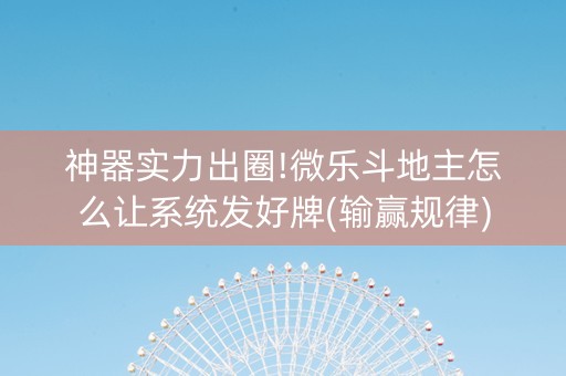 神器实力出圈!微乐斗地主怎么让系统发好牌(输赢规律)