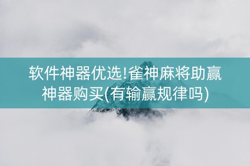 软件神器优选!雀神麻将助赢神器购买(有输赢规律吗)
