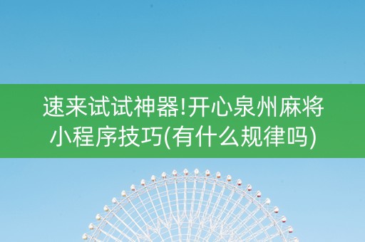 速来试试神器!开心泉州麻将小程序技巧(有什么规律吗)