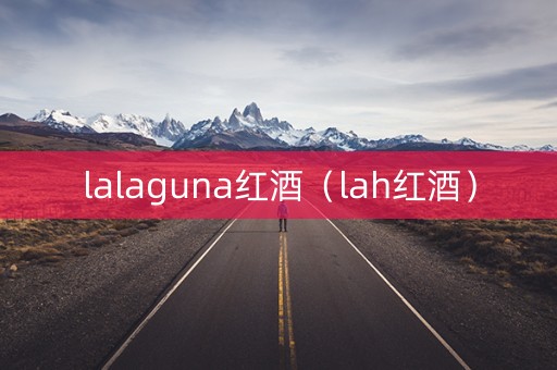 lalaguna红酒（lah红酒）