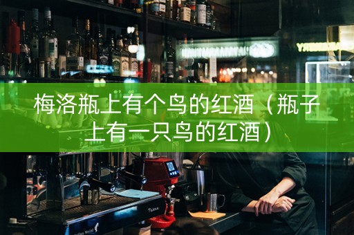 梅洛瓶上有个鸟的红酒（瓶子上有一只鸟的红酒）