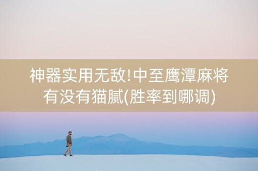 神器实用无敌!中至鹰潭麻将有没有猫腻(胜率到哪调)
