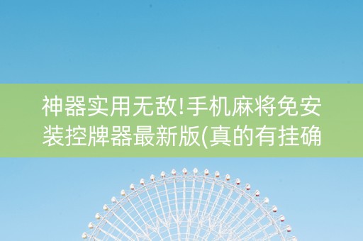 神器实用无敌!手机麻将免安装控牌器最新版(真的有挂确实有挂)