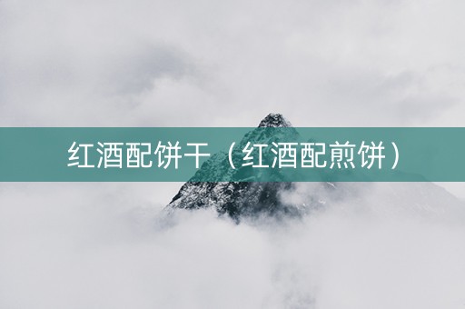 红酒配饼干（红酒配煎饼）