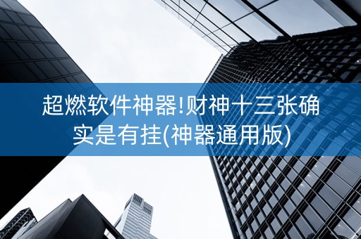 超燃软件神器!财神十三张确实是有挂(神器通用版)
