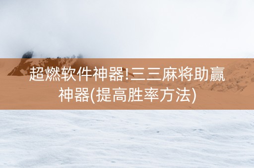 超燃软件神器!三三麻将助赢神器(提高胜率方法)