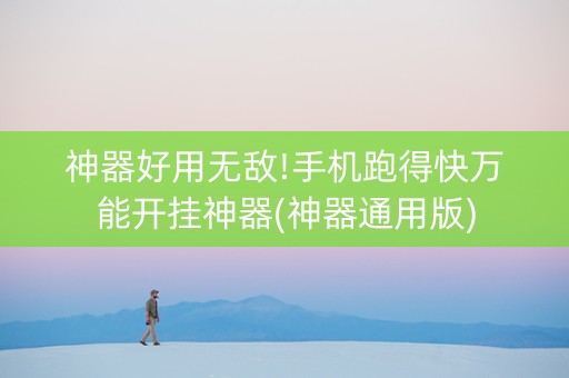 神器好用无敌!手机跑得快万能开挂神器(神器通用版)