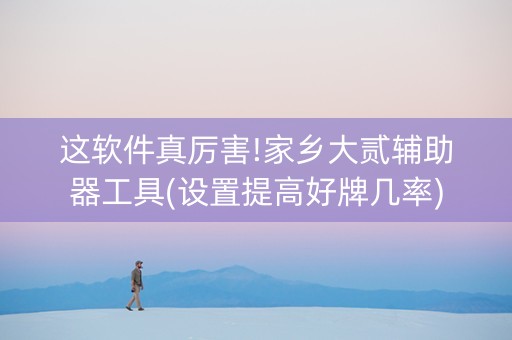 这软件真厉害!家乡大贰辅助器工具(设置提高好牌几率)