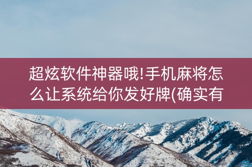 超炫软件神器哦!手机麻将怎么让系统给你发好牌(确实有插件吗)