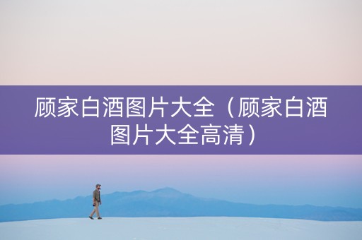 顾家白酒图片大全（顾家白酒图片大全高清）