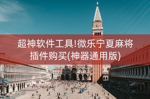 超神软件工具!微乐宁夏麻将插件购买(神器通用版)