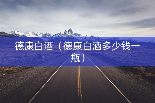 德康白酒（德康白酒多少钱一瓶）