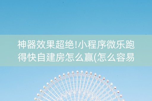 神器效果超绝!小程序微乐跑得快自建房怎么赢(怎么容易赢)