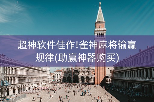 超神软件佳作!雀神麻将输赢规律(助赢神器购买)