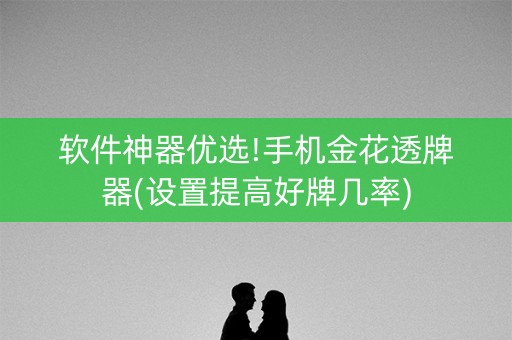 软件神器优选!手机金花透牌器(设置提高好牌几率)