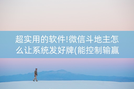 超实用的软件!微信斗地主怎么让系统发好牌(能控制输赢吗)