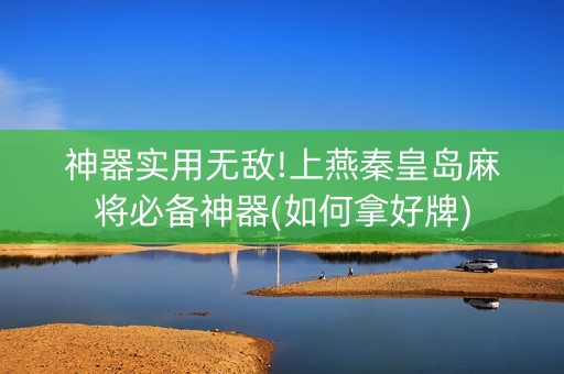 神器实用无敌!上燕秦皇岛麻将必备神器(如何拿好牌)
