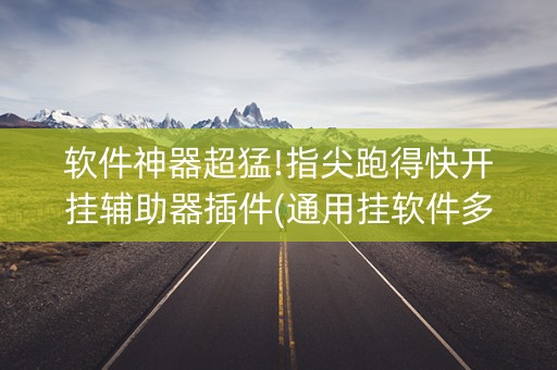 软件神器超猛!指尖跑得快开挂辅助器插件(通用挂软件多少钱)