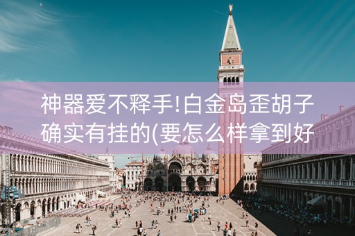 神器爱不释手!白金岛歪胡子确实有挂的(要怎么样拿到好牌)