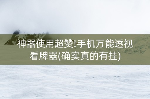 神器使用超赞!手机万能透视看牌器(确实真的有挂)