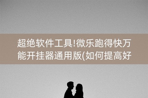 超绝软件工具!微乐跑得快万能开挂器通用版(如何提高好牌几率)