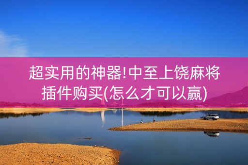 超实用的神器!中至上饶麻将插件购买(怎么才可以赢)