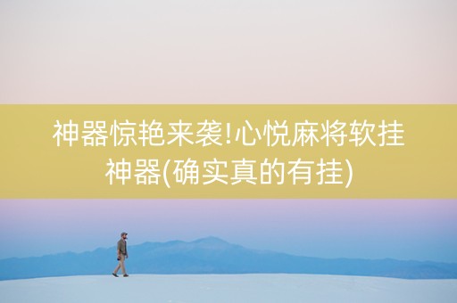 神器惊艳来袭!心悦麻将软挂神器(确实真的有挂)