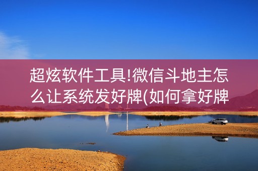 超炫软件工具!微信斗地主怎么让系统发好牌(如何拿好牌)